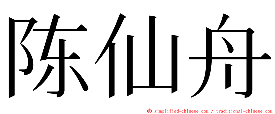 陈仙舟 ming font