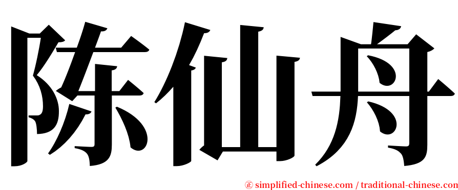 陈仙舟 serif font