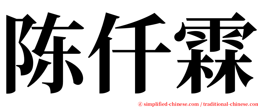 陈仟霖 serif font