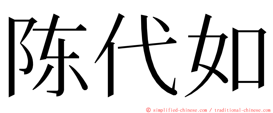 陈代如 ming font