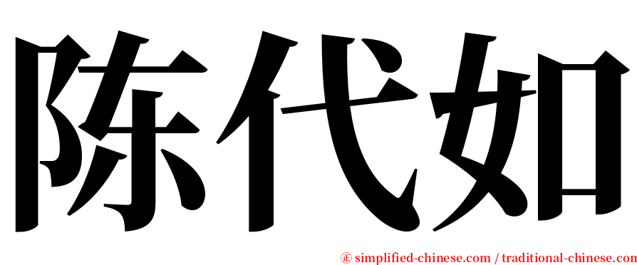 陈代如 serif font