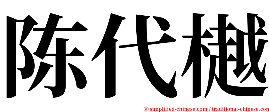 陈代樾 serif font