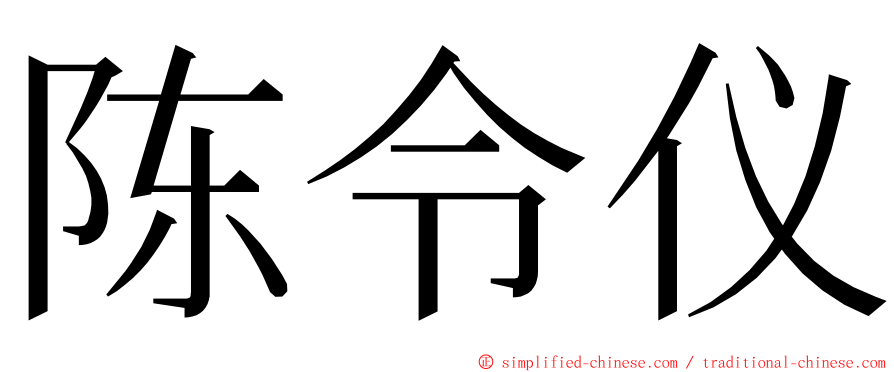 陈令仪 ming font