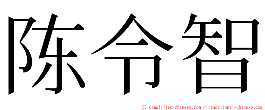 陈令智 ming font