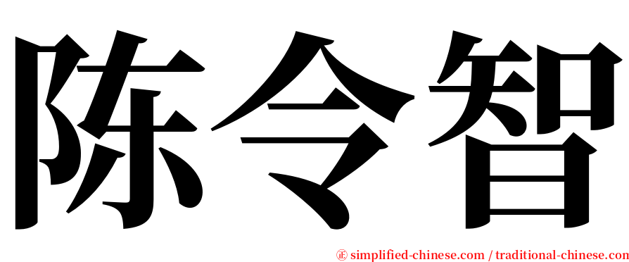 陈令智 serif font