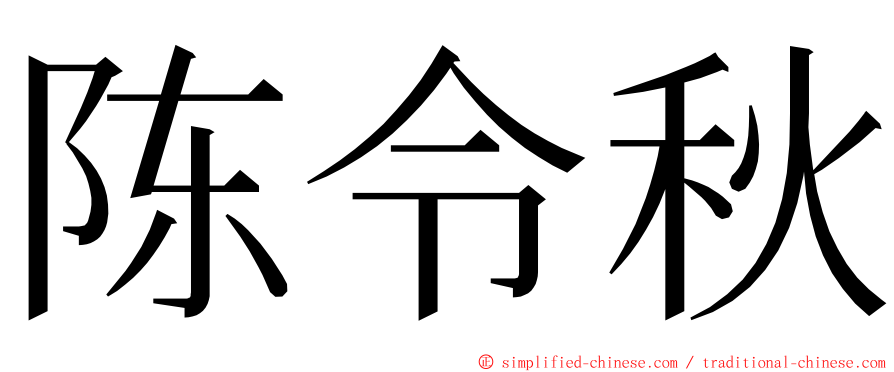 陈令秋 ming font