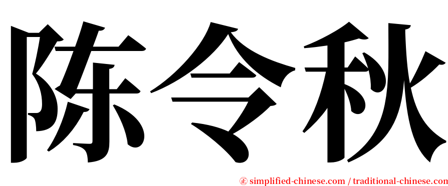 陈令秋 serif font