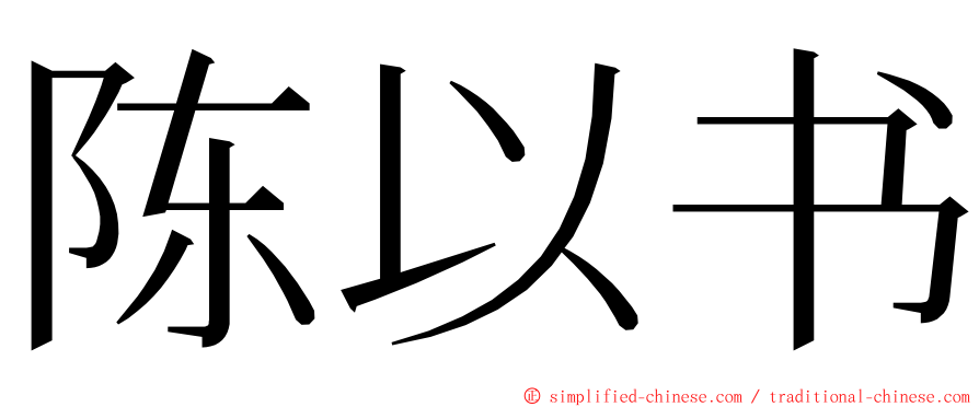 陈以书 ming font