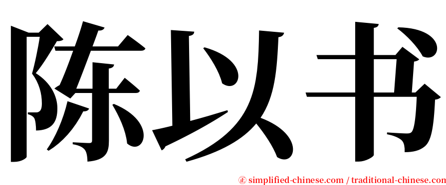 陈以书 serif font