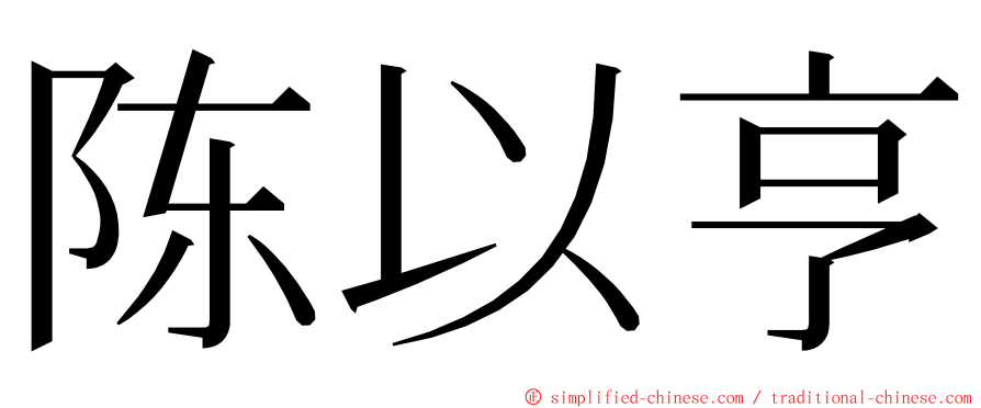 陈以亨 ming font