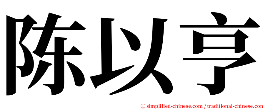 陈以亨 serif font