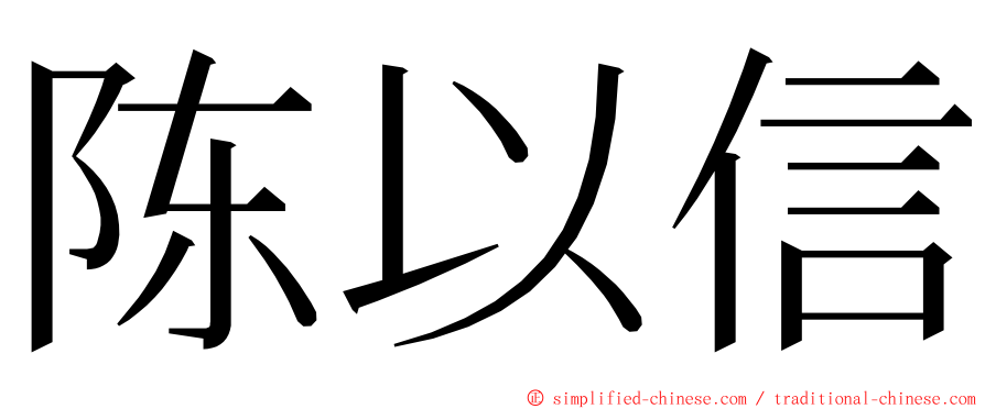 陈以信 ming font