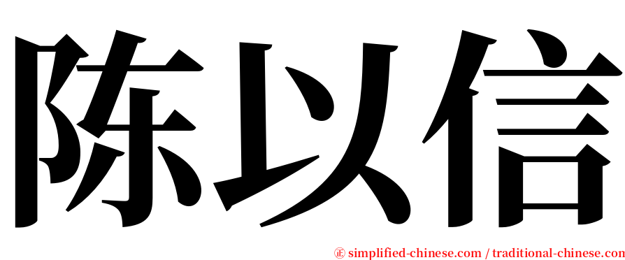 陈以信 serif font