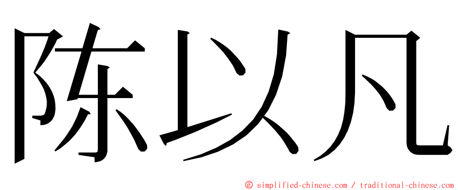 陈以凡 ming font