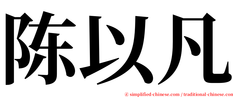 陈以凡 serif font