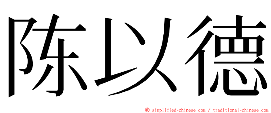 陈以德 ming font