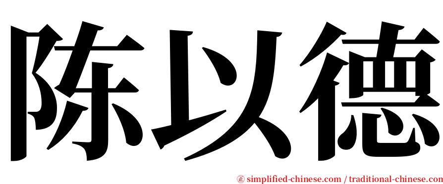 陈以德 serif font