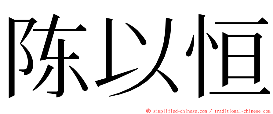 陈以恒 ming font