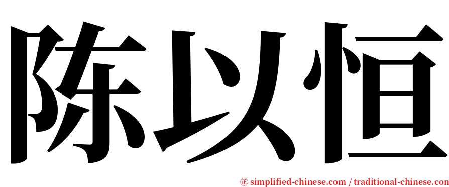 陈以恒 serif font