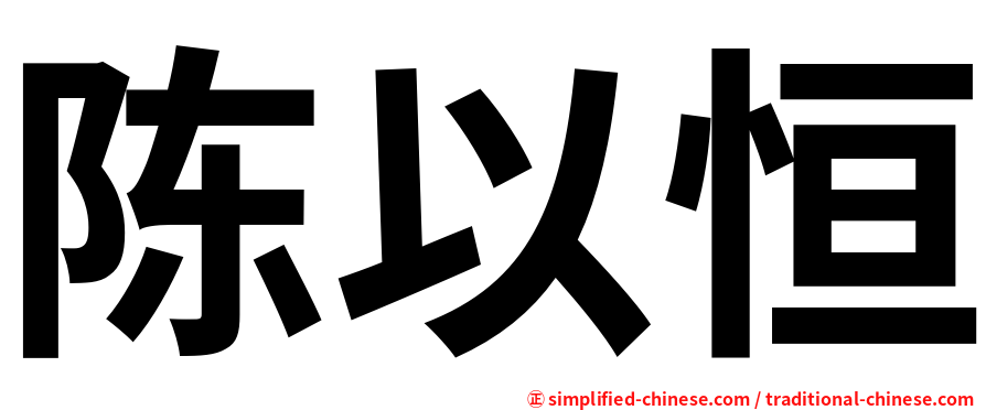 陈以恒
