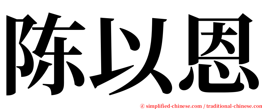 陈以恩 serif font