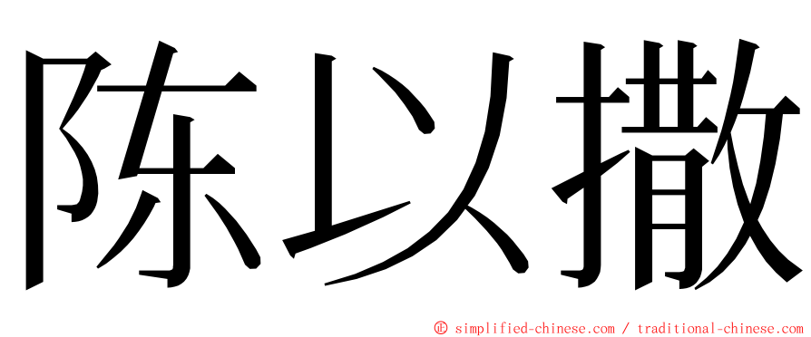 陈以撒 ming font