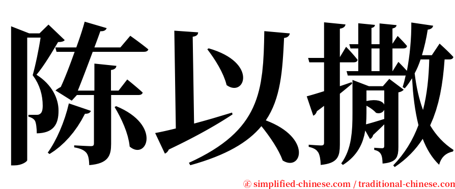 陈以撒 serif font