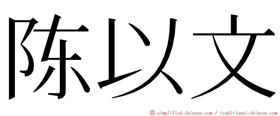 陈以文 ming font