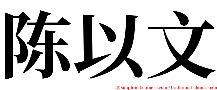 陈以文 serif font