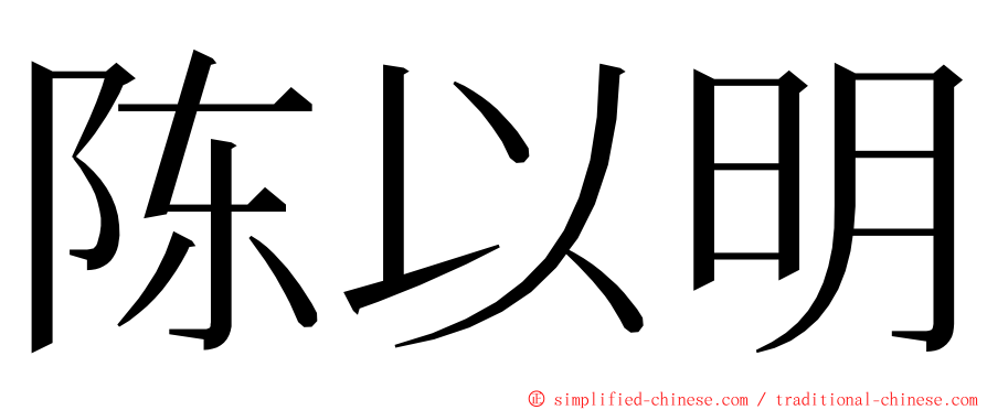 陈以明 ming font