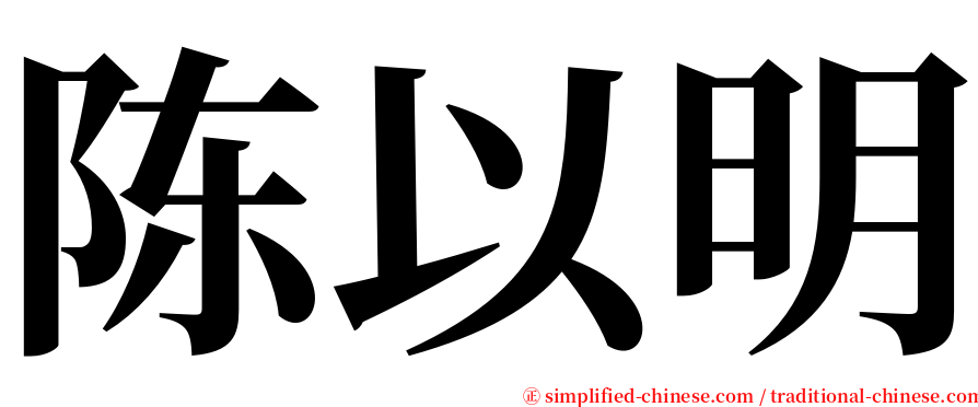 陈以明 serif font