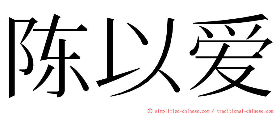 陈以爱 ming font