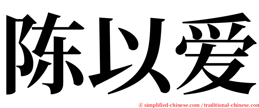 陈以爱 serif font