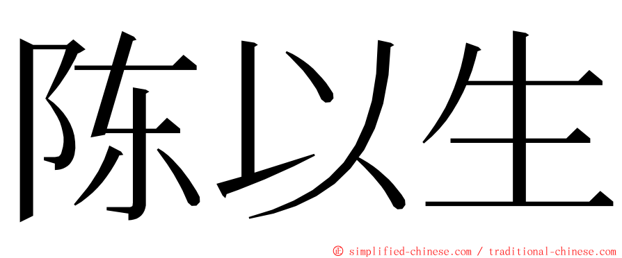 陈以生 ming font