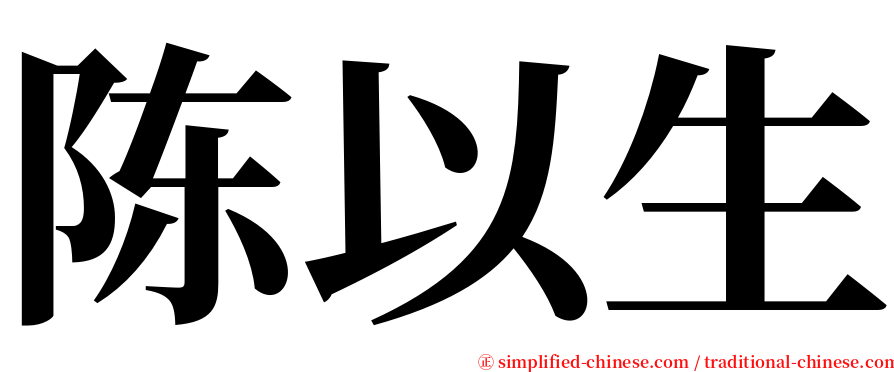 陈以生 serif font