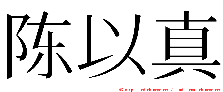 陈以真 ming font