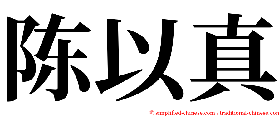 陈以真 serif font