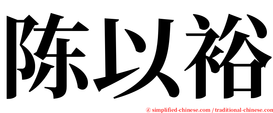 陈以裕 serif font