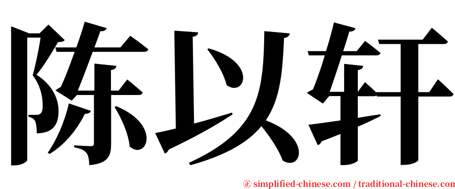 陈以轩 serif font
