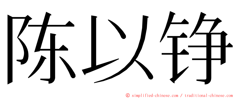 陈以铮 ming font