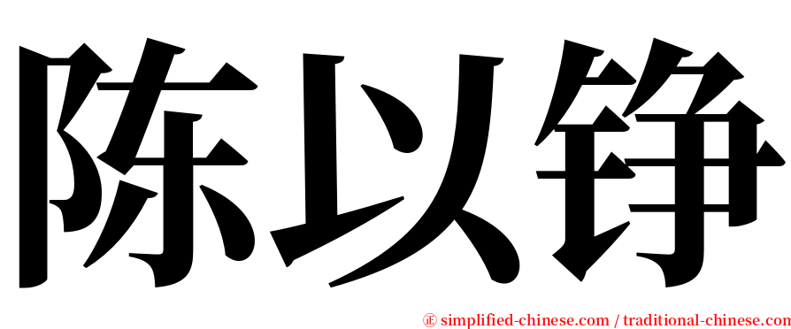 陈以铮 serif font