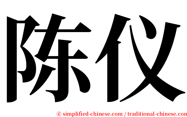 陈仪 serif font