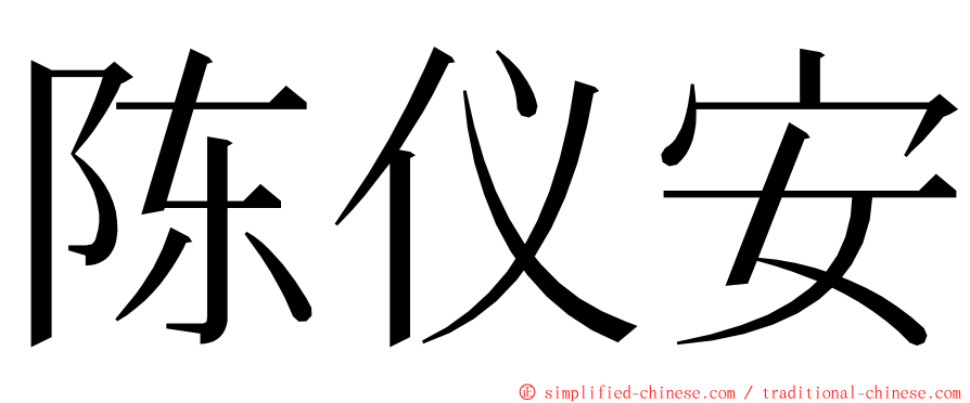 陈仪安 ming font