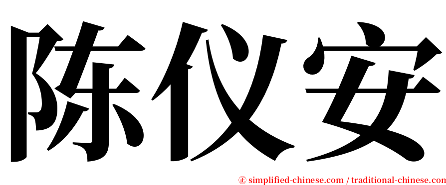 陈仪安 serif font