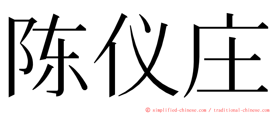 陈仪庄 ming font