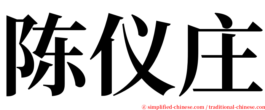 陈仪庄 serif font