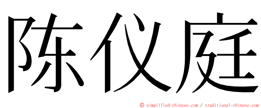 陈仪庭 ming font