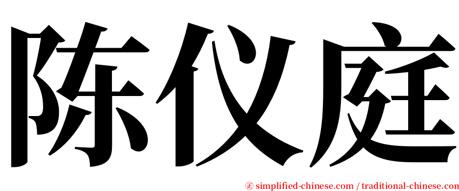 陈仪庭 serif font