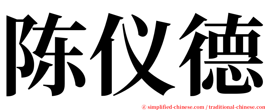 陈仪德 serif font