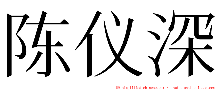 陈仪深 ming font